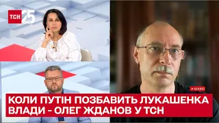 Жданов пояснив, за якої умови Путін прибере від влади Лукашенка