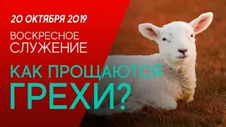 КАК ПРОЩАЮТСЯ ГРЕХИ? | Виктор Томев | Воскресное служение October 20, 2019