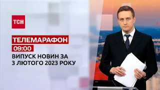 Новини ТСН 09:00 за 3 лютого 2023 року | Новини України