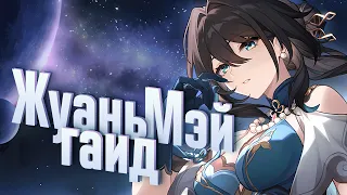 Гайд на Жуань Мэй | Преимущества пробития (Honkai: Star Rail)