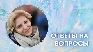 💫В Потоке радости и творения💫  Ответы на вопросы