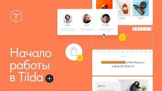 Создание сайта в Tilda Publishing: начало работы