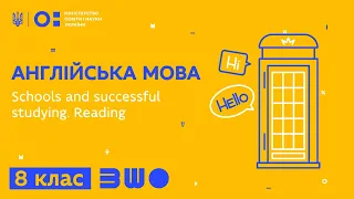 8 клас. Англійська мова. Schools and successful studying. Reading