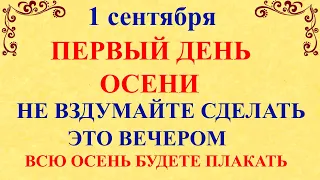 1 сентября День Андрея. Что нельзя делать 1 сентября. Народные традиции и приметы и суеверия