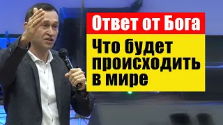 Дмитрий Лео. Бог ответил что происходит в мире и что будет дальше