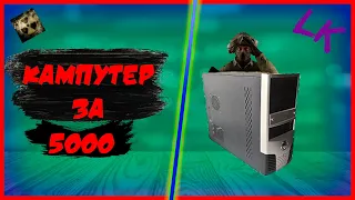 Собрали пк за 5000 рублей/ пк за 5000к/ бюджетная сборка.