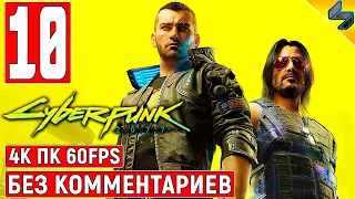 Прохождение Cyberpunk 2077 [4K] ➤ #10 ➤ Без Комментариев ➤ Геймплей Киберпанк 2077 на ПК ➤ Игрофильм