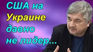 Ростислав Ищенко - США на Украине давно не лидер...