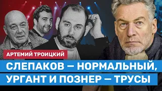 ТРОИЦКИЙ: Слепаков — нормальный, а Ургант и Познер — трусы