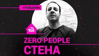 Zero People (сайд-проект Animal ДжаZ) - Стена (проект Авторадио "Пой Дома")