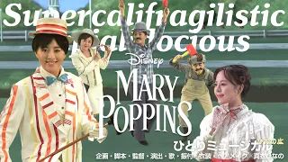 Supercalifragilisticexpialidocious（スーパーカリフラジリスティックエクスピアリドーシャス）元宝塚 真衣ひなの ひとりミュージカル【ひなの座】ディズニー メリーポピンズ