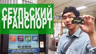 Корейский городовой - Сеульский транспорт