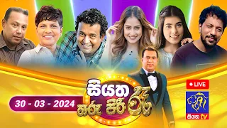 🔴 Live | Siyatha Tharu Piri Re - සියත තරු පිරි රෑ | 2024 - 03 - 30 | Siyatha TV