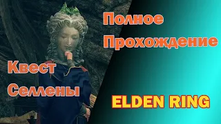 Elden Ring -  Квест Селлены | Полное прохождение без мам, пап и кредитов