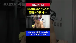 朝倉海に膝蹴りでKOされ試合後 落ち込む元谷友貴【RIZIN42】