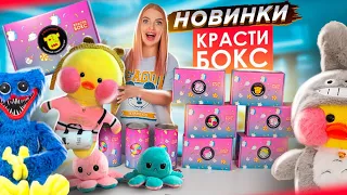 КРАСТИБОКС Меня Удивил! Нашла УТОЧКУ ЛАЛАФАНФАН, ХАГИ ВАГИ и ИГРУШКИ Для Милены😍 Открываю ТУБУСЫ