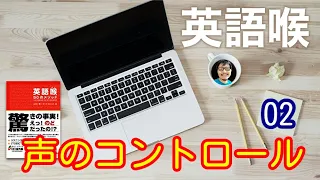 英語喉【レッスン２】声のコントロール　＜英語発音と聞き取り＞