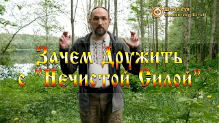 Зачем Дружить с "Нечистой Силой". [Ведзнич]