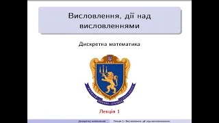 Дискретна математика. Лекція 1: Висловлення, дії над висловленнями