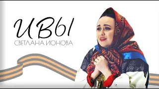 Светлана Ионова - «Ивы»