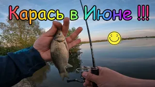 Мормышинг ! Вечерний клев Карася ! Июнь !