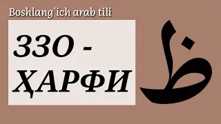 29.Араб тили: Ззо ҳарфи | Zzo harfi