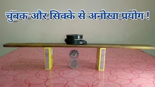 Coin magnet trick | Magnet that attracts coin without touching it. Coin standing via magnet. #shorts