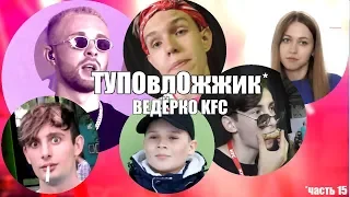 КАК МЫ ПОПАЛИ НА KFC BATTLE FEST?! ЕГОР КРИД ЭННИ МЭЙ АТЕВА СЪЁМКИ КЛИПА (ТУПОвлОжжик)