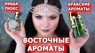 ВОСТОЧНЫЕ АРОМАТЫ | ниша арабская парфюмерия люкс