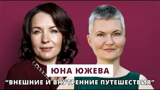 Внешние и внутренние путешествия // Люция Усманова и Юна Южева