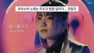 ✨모든 차트를 휩쓸었던 제이팝 : 요아소비 - 밤을 달리다 ( YOASOBI - 夜に駆ける ) 라이브 ver. [가사/발음/해석]
