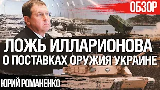 Ложь Илларионова о поставках оружия США в Украину. Логика манипуляций о ленд-лизе. Романенко