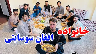 معرفی خانواده افغان سوسایتی - آیا ادامه بدهیم یا خیر 😇