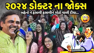 ૨૦૨૪ ડોક્ટર ના જોક્સ | Mayabhai Ahir | new comedy jokes 2024 | Aapnu Loksahitya