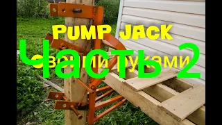 PUMP JAСK  ЧАСТЬ 2 Самоподьёмные леса , своими руками!