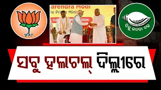 Odisha leaders arrive in Naveen Niwas for meeting of possible alliance between BJD and BJP