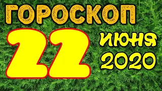 Гороскоп на завтра 22 июня 2020 для всех знаков зодиака