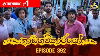 Nadagamkarayo Episode 392 || ''නාඩගම්කාරයෝ'' || 21st July 2022