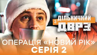 ☃️ Серіал ДІЛЬНИЧНИЙ З ДВРЗ — ОПЕРАЦІЯ НОВИЙ РІК — 2 СЕРІЯ | КОМЕДІЙНИЙ ДЕТЕКТИВ — ICTV2