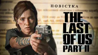 ОГЛЯД The Last Of us Part 2 | OLDboi