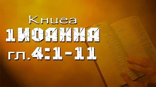 1-е Иоанна 4:1-11 (сурдоперевод)