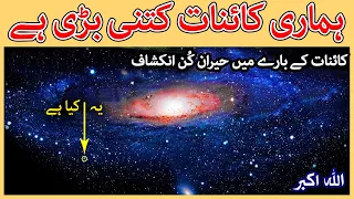 Space Facts in Urdu | Kainat Kitni Bari Hai | Space Information in Urdu