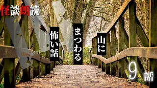 【怪談朗読】山にまつわる怖い話　千年怪談【語り手】sheep【作業用】【怖い話】【朗読】【ホラー】【心霊】【オカルト】【都市伝説】