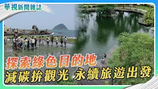 探索綠色目的地 減碳拚觀光 永續旅遊出發｜記者 劉十賢 張書堯｜華視新聞雜誌EP2413單元2 2024.5.25