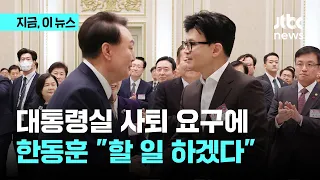 대통령실 사퇴 요구에 한동훈이 남긴 말은? "국민 보고 나선 길, 할 일 하겠다"｜지금 이 뉴스