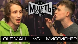 WLVSTЬ BATTLE II | 1/2 | Саратов: Миссионер vs. Oldman