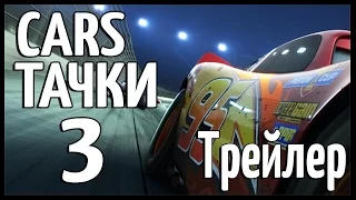 Cars 3 ✩ Тачки 3 – Русский Тизер-Трейлер (2017)