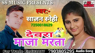 2018 ke supar hit gana# देवरा माजा मारत#साजन स्नेही#bhojpuri song