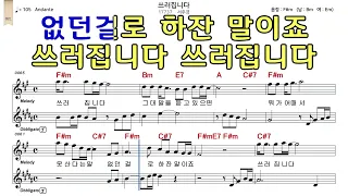 쓰러집니다 서주경 악보와노래