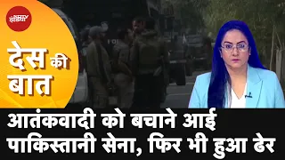 Des Ki Baat | Baramulla में तीन आतंकवादी ढेर, कुछ और आतंकियों के छुपे होने की आशंका